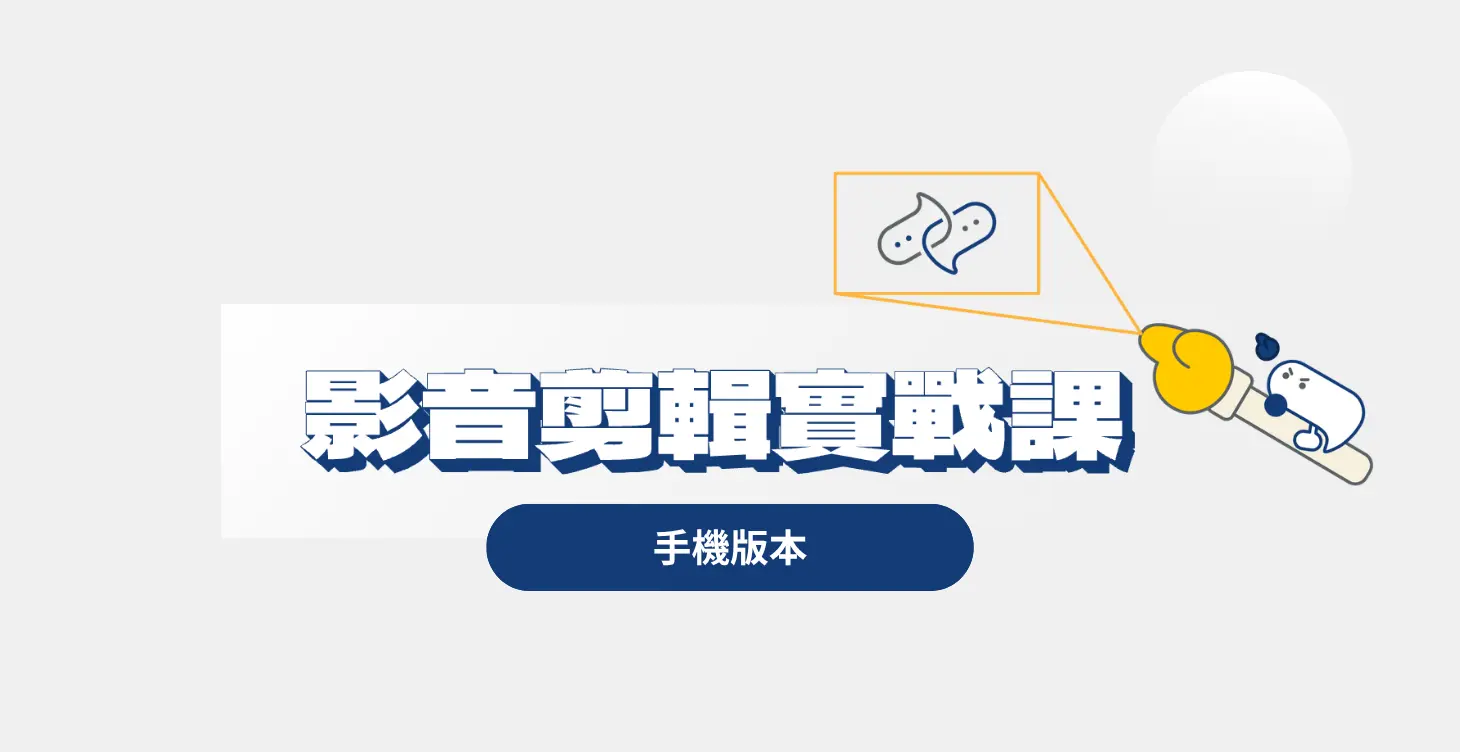 短影音剪輯實戰課-手機版本