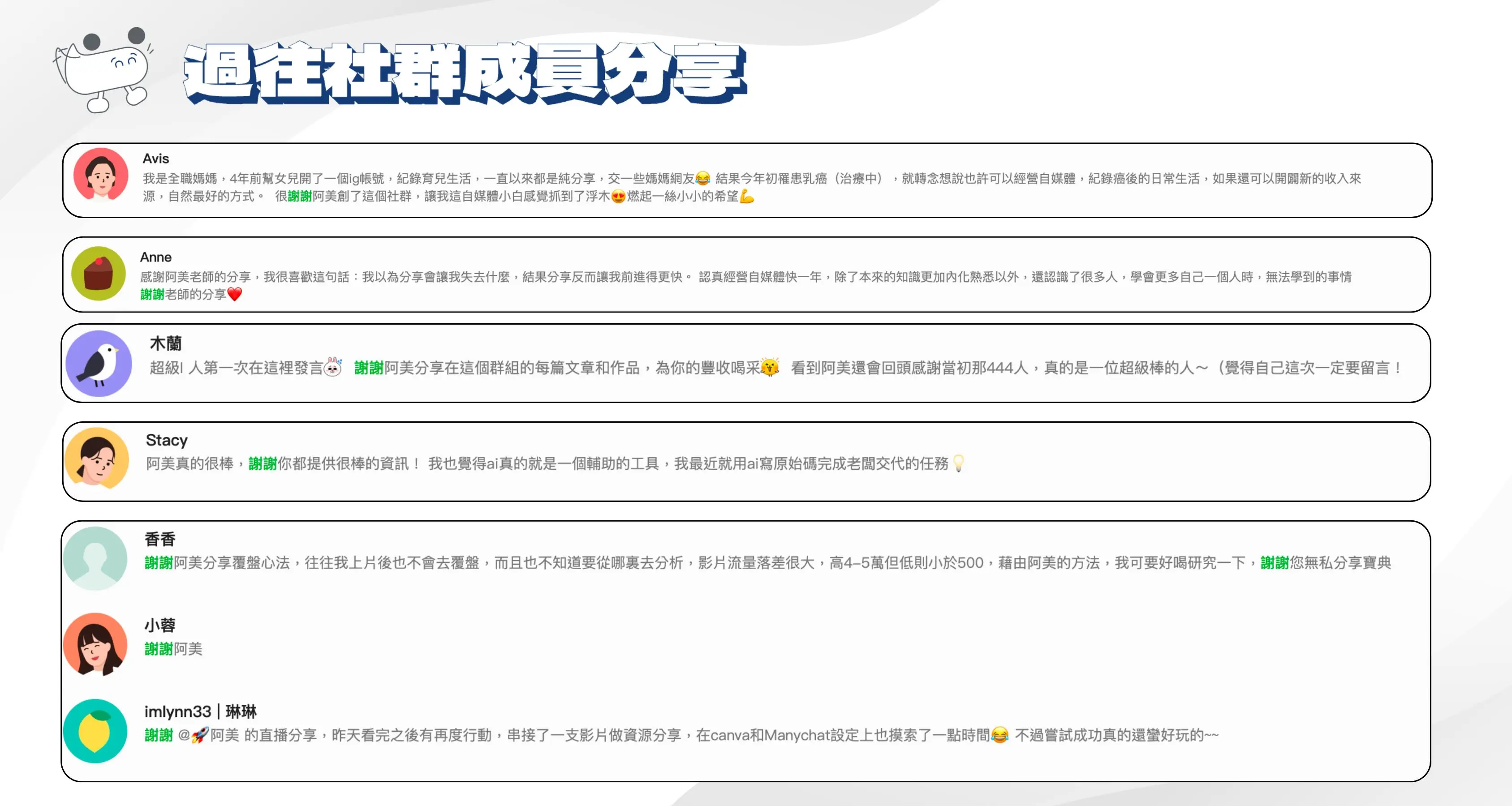 過往社群成員分享 02