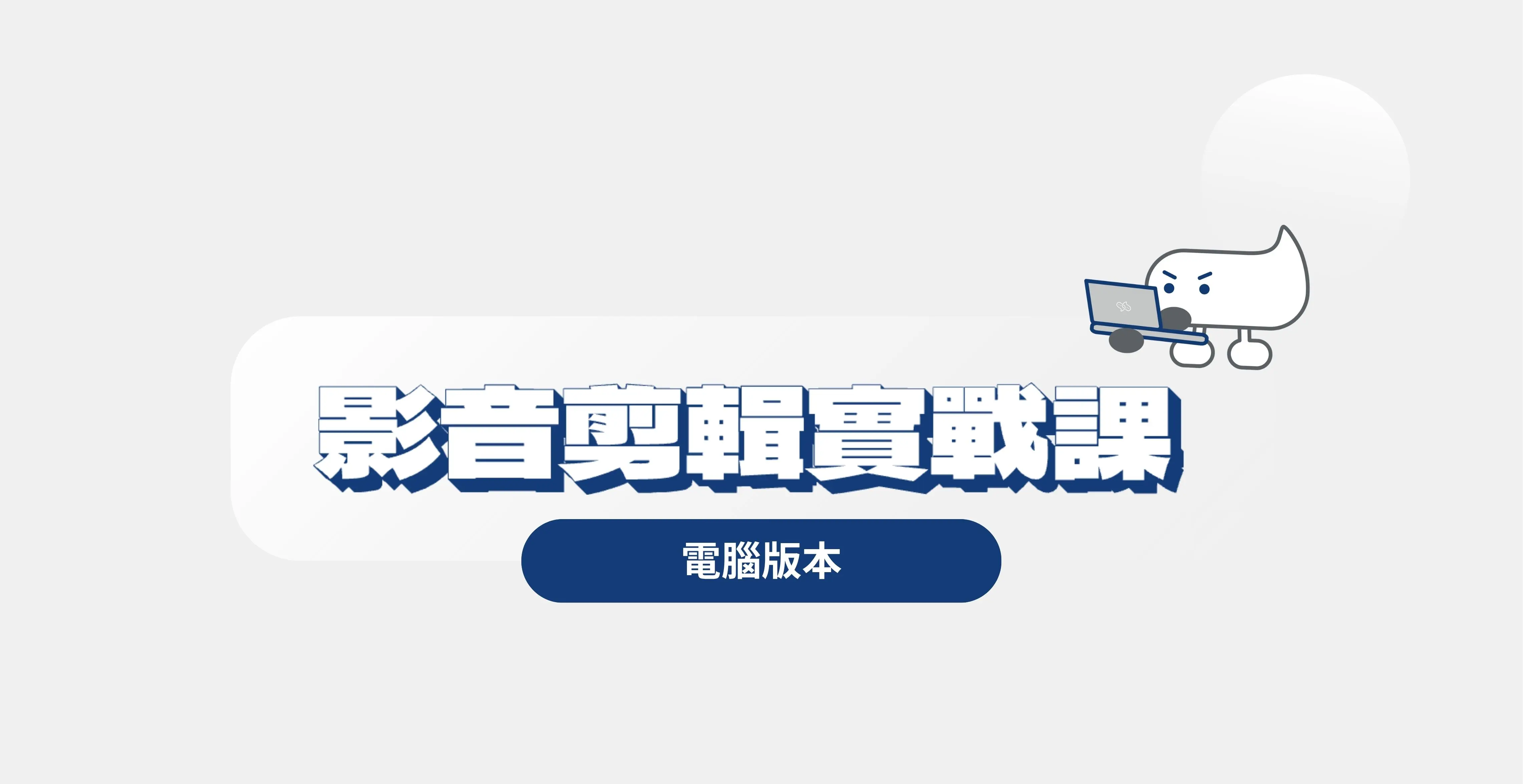 短影音剪輯實戰課-電腦版本