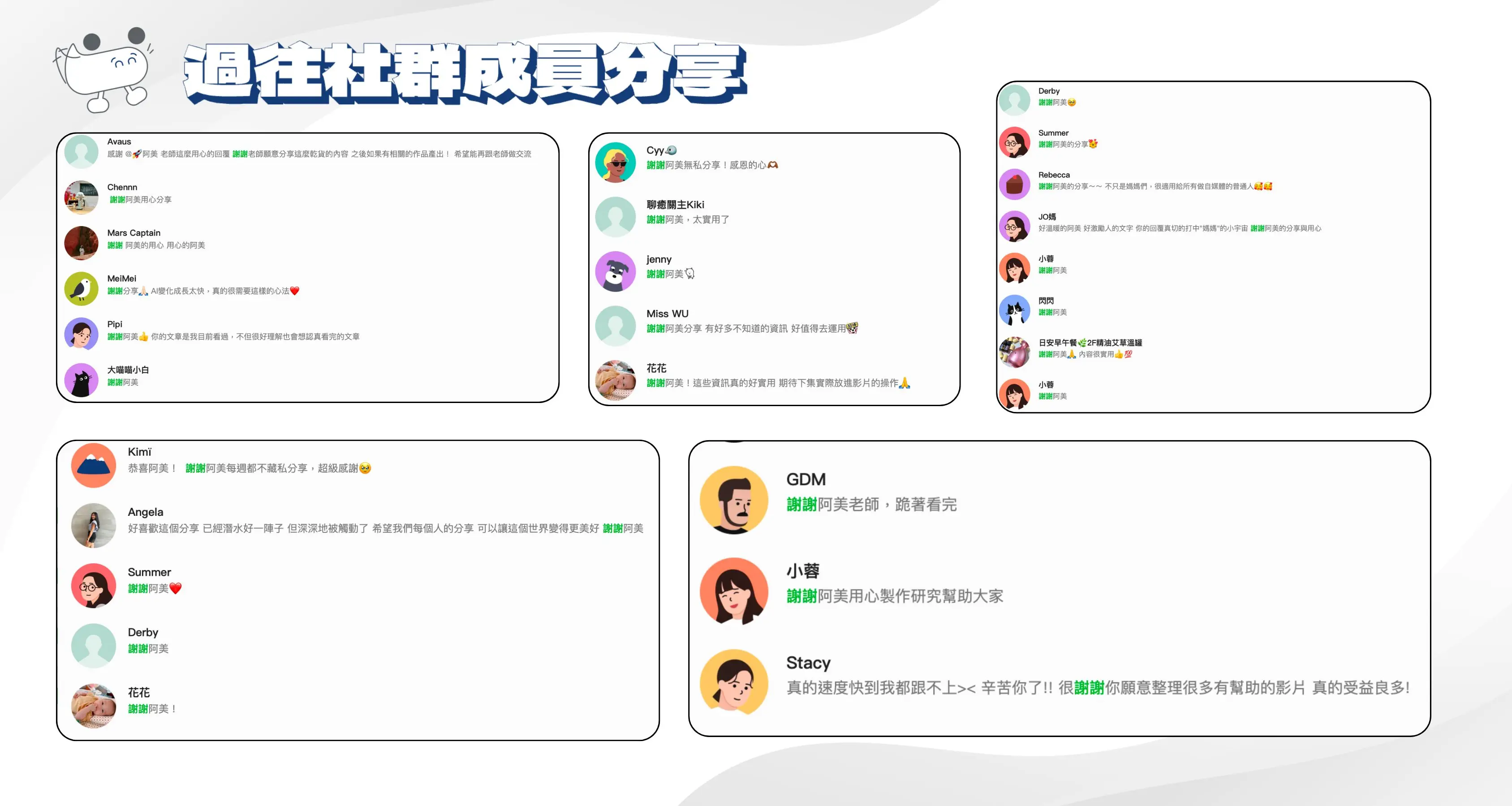 過往社群成員分享 01