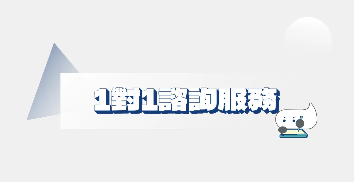 1對1諮詢服務