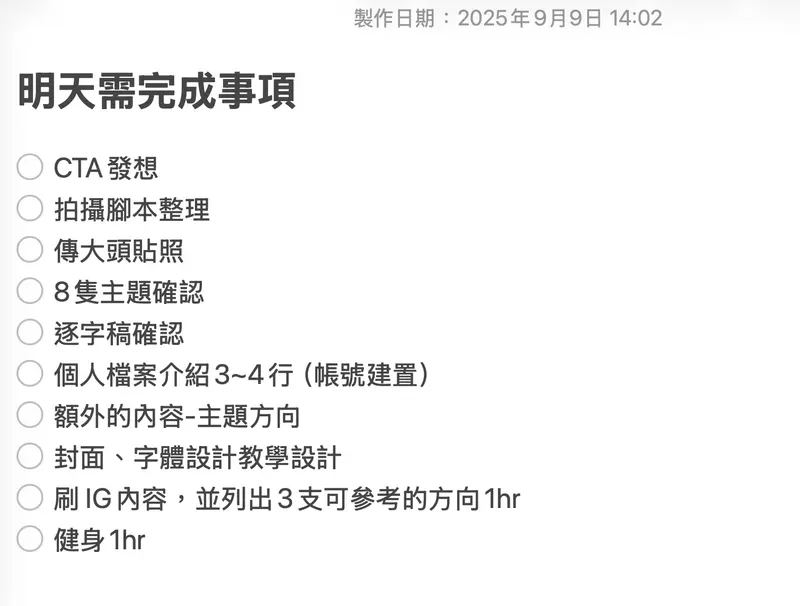 阿美過去一天安排許多工作的真實待辦清單