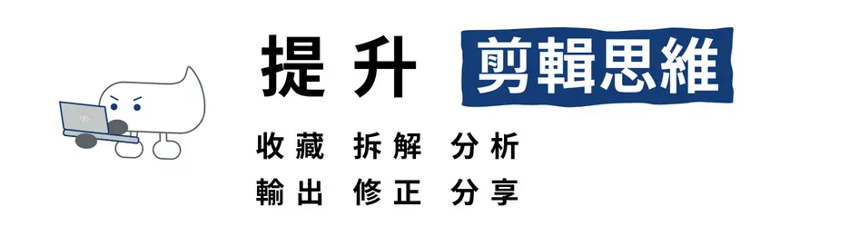 新手剪輯第二階段透過收藏、拆解與分析培養剪輯思維