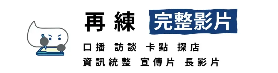 新手剪輯第三階段練習完成口播、訪談、探店等完整影片