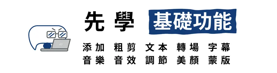 新手剪輯第一階段先學字幕、音樂、音效與輸出等基礎功能