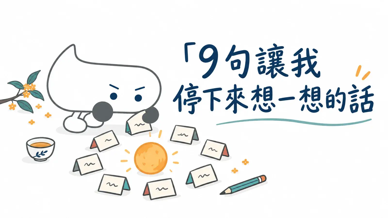9句讓我停下來想一想的話｜阿美元宇宙人生語錄整理