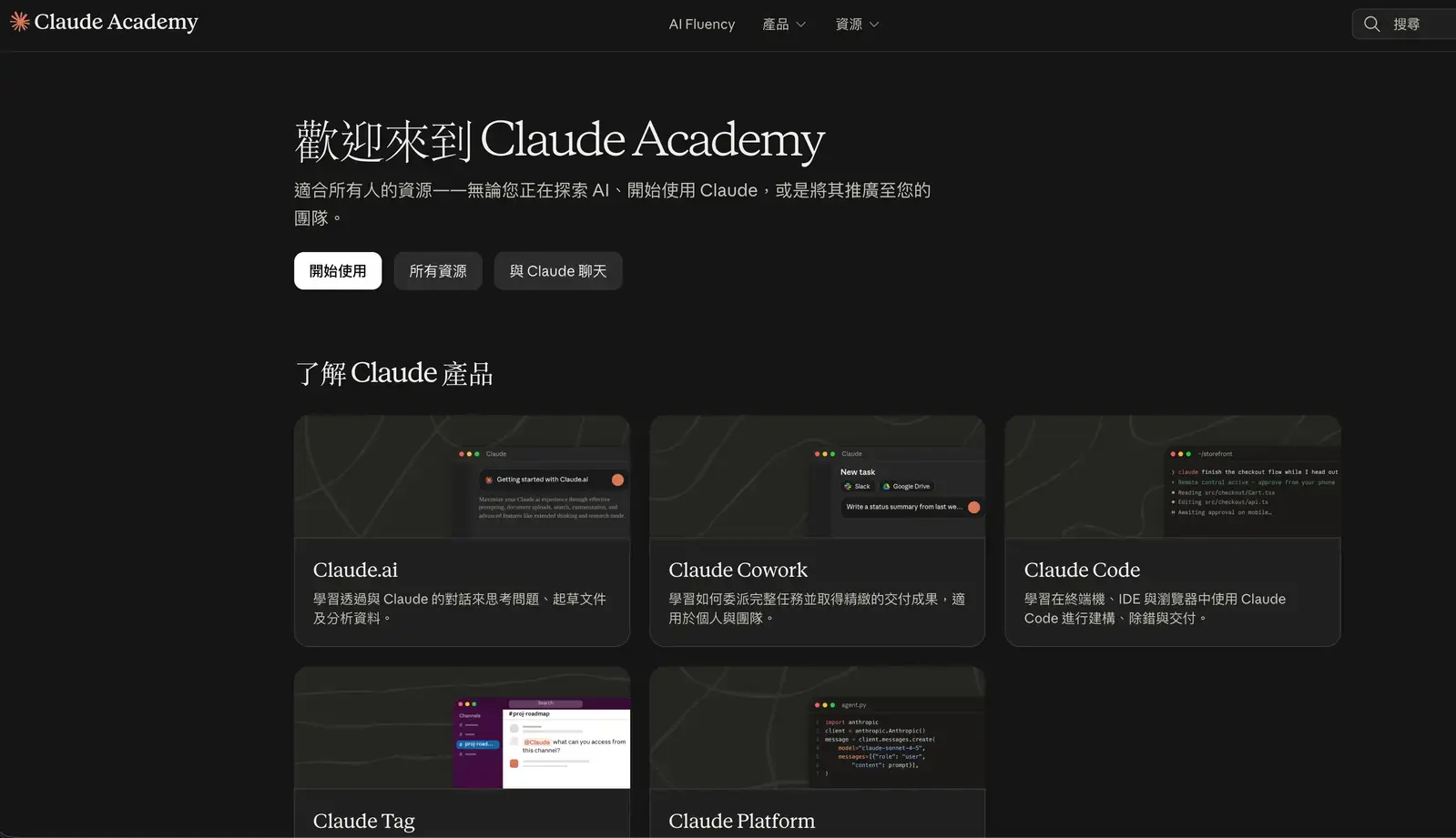 Claude Academy 繁體中文介面