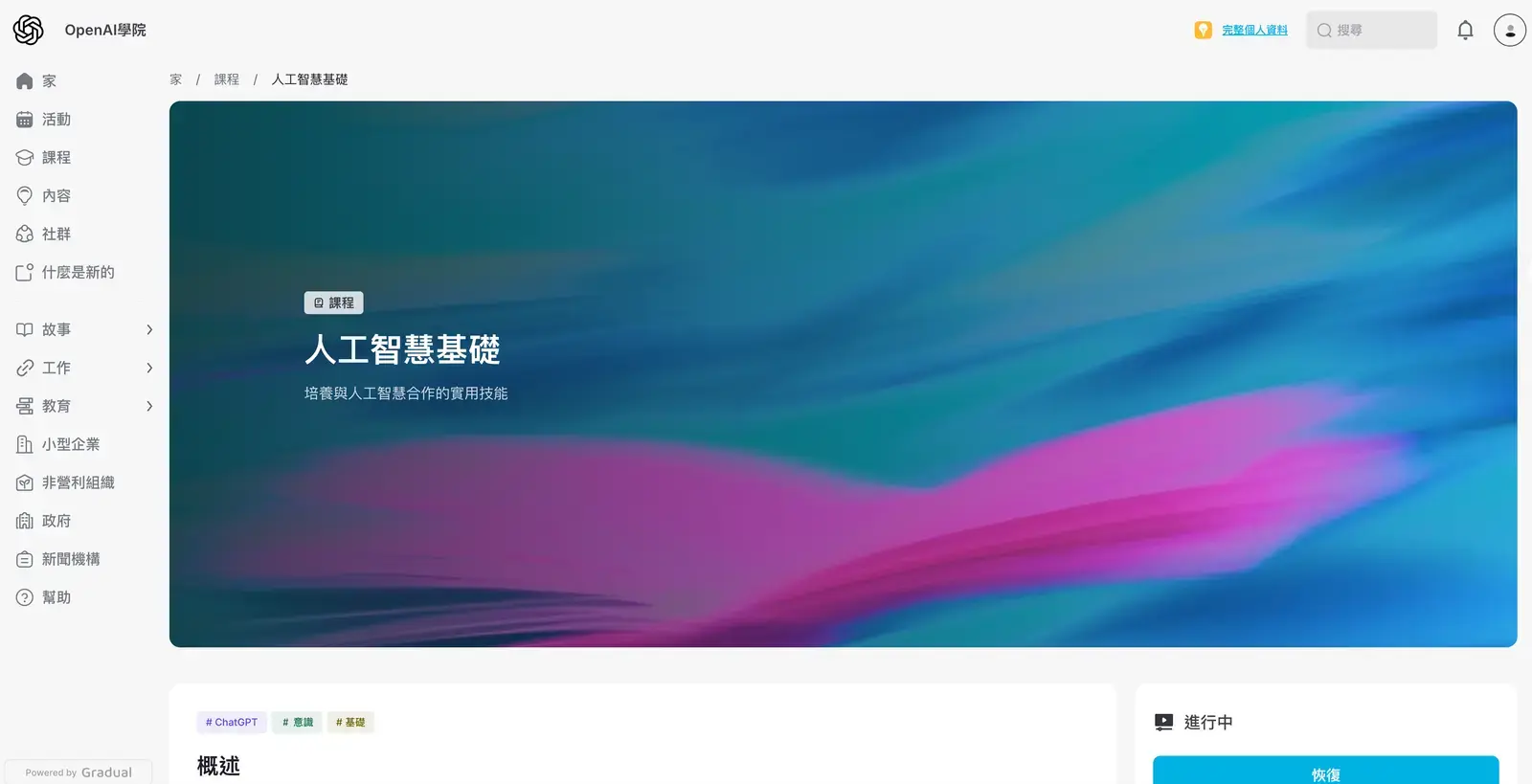 OpenAI Academy 課程介面