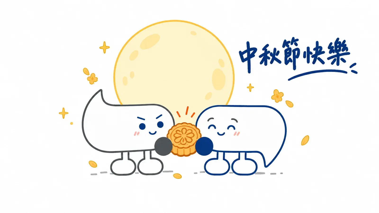 易悅吉祥物一起拿著月餅祝大家中秋節快樂